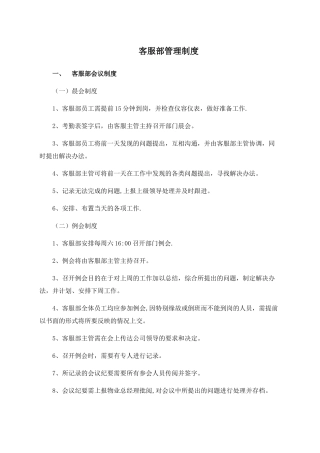 物业客户服务部管理制度