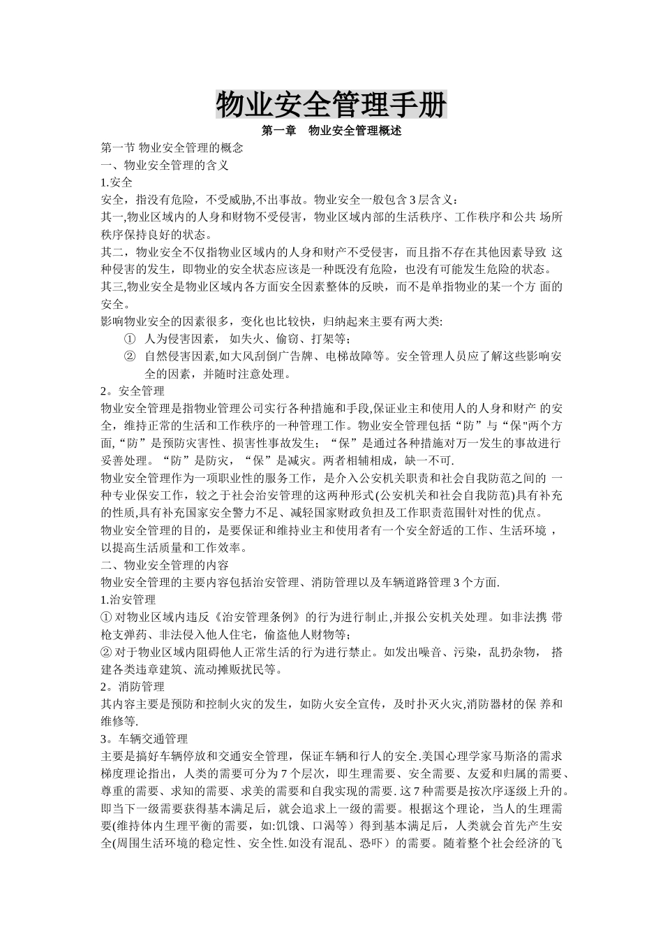 物业安全管理手册_第1页
