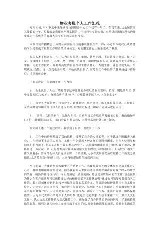 物业客服个人工作汇报