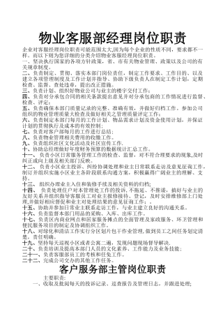 物业客服经理岗位职责