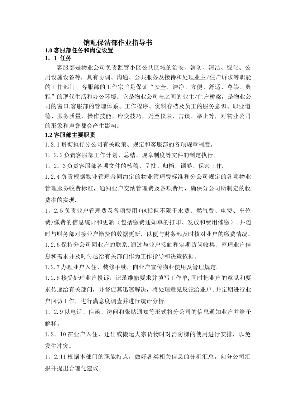 物业客服部作业指导书_第1页