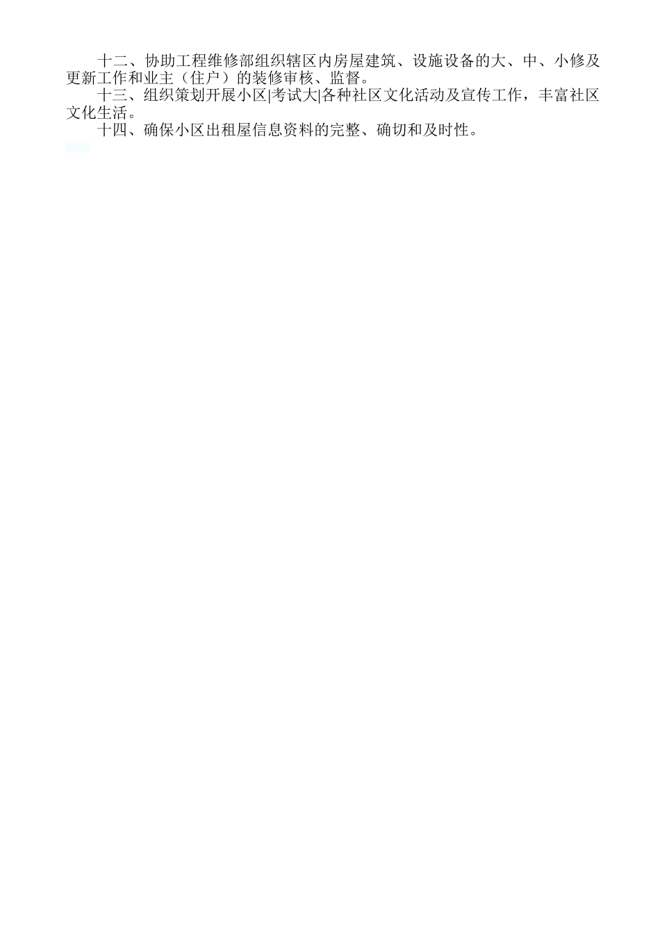 物业客服经理岗位职责1_第3页