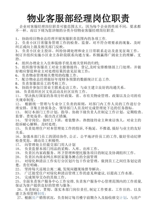 物业客服经理岗位职责1