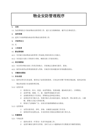 物业安防管理程序