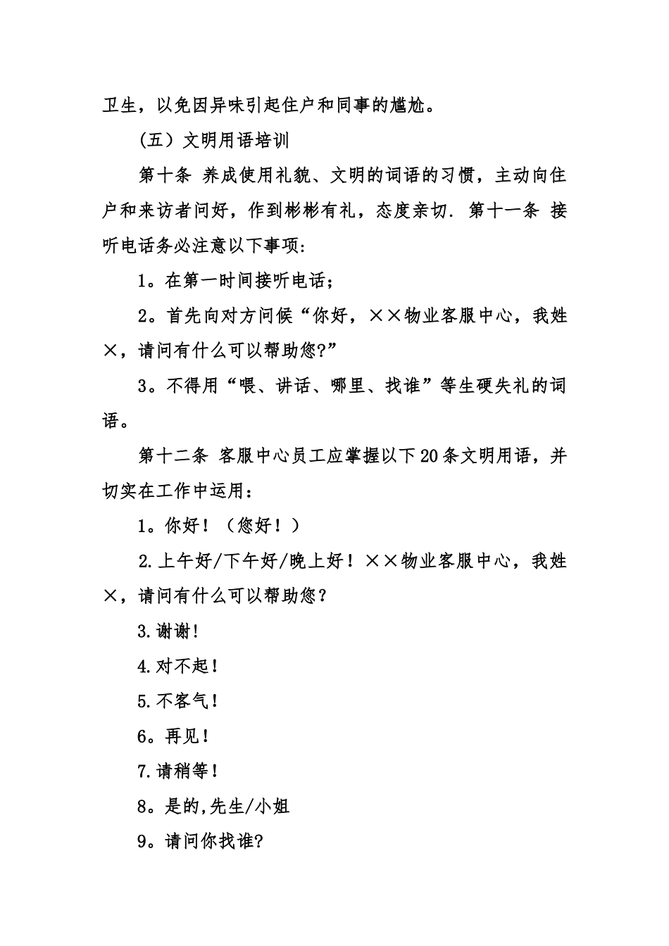 物业客服部培训计划_第3页