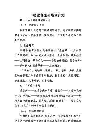 物业客服部培训计划