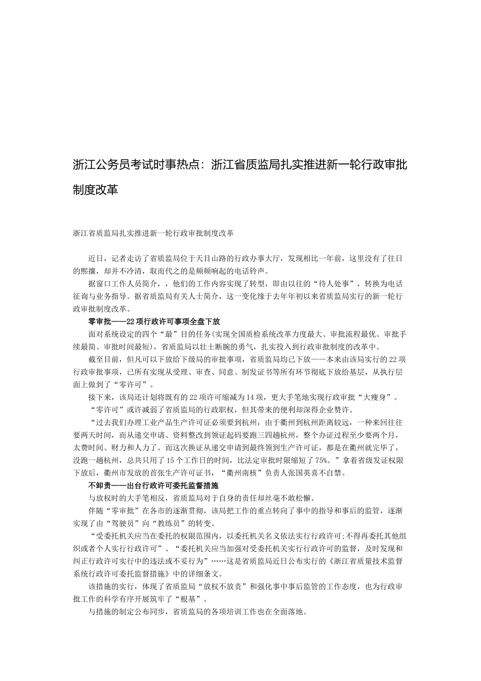 2025年浙江公务员考试时事热点浙江省质监局扎实推进新一轮行政审批制度改革_第1页