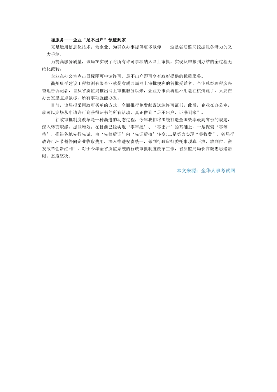 2025年浙江公务员考试时事热点浙江省质监局扎实推进新一轮行政审批制度改革_第2页