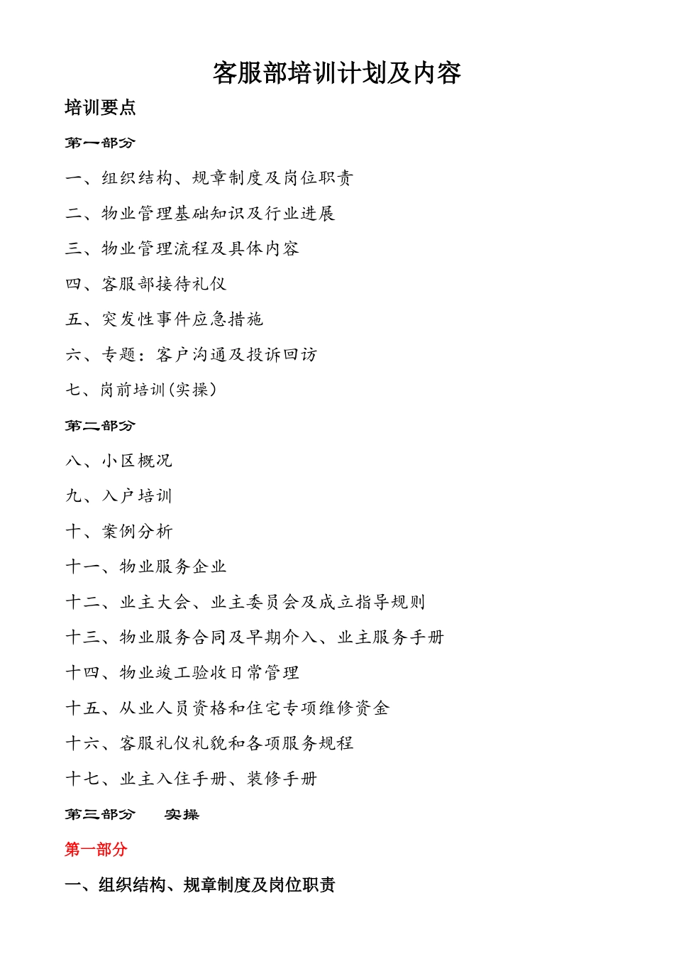 物业客服部培训计划_第1页