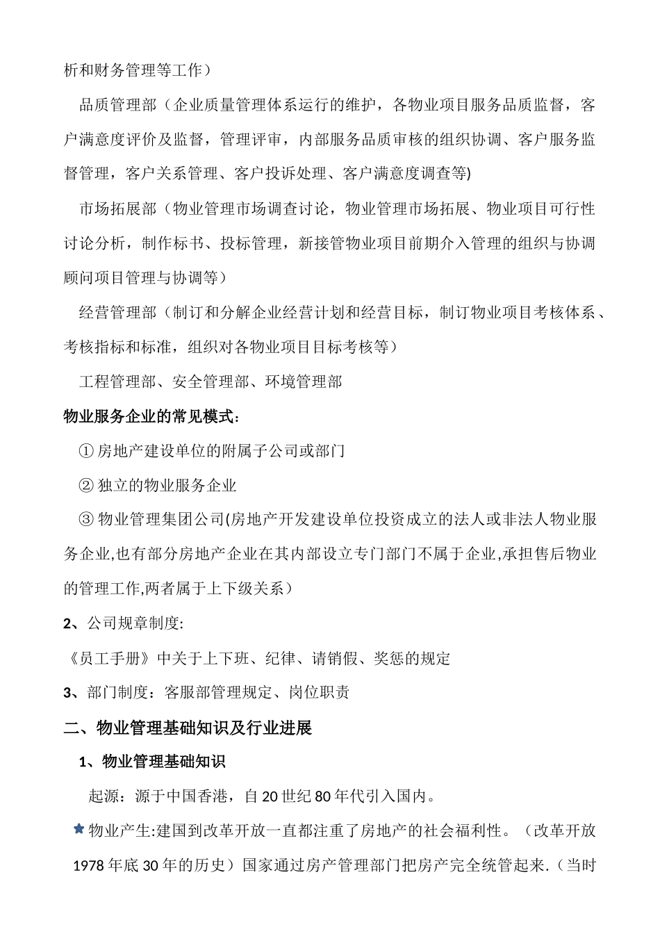 物业客服部培训计划_第3页