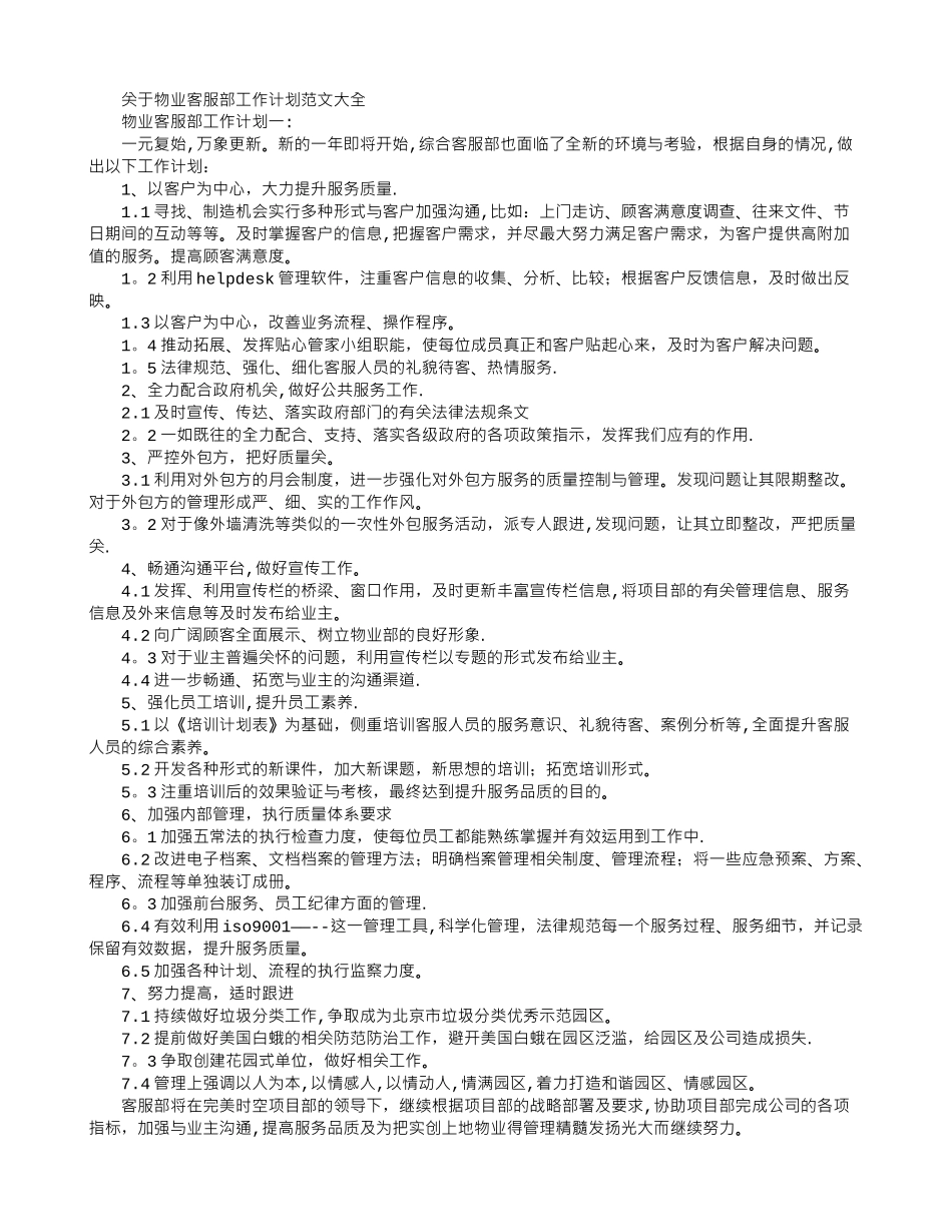 物业客服部工作计划范文大全_第1页