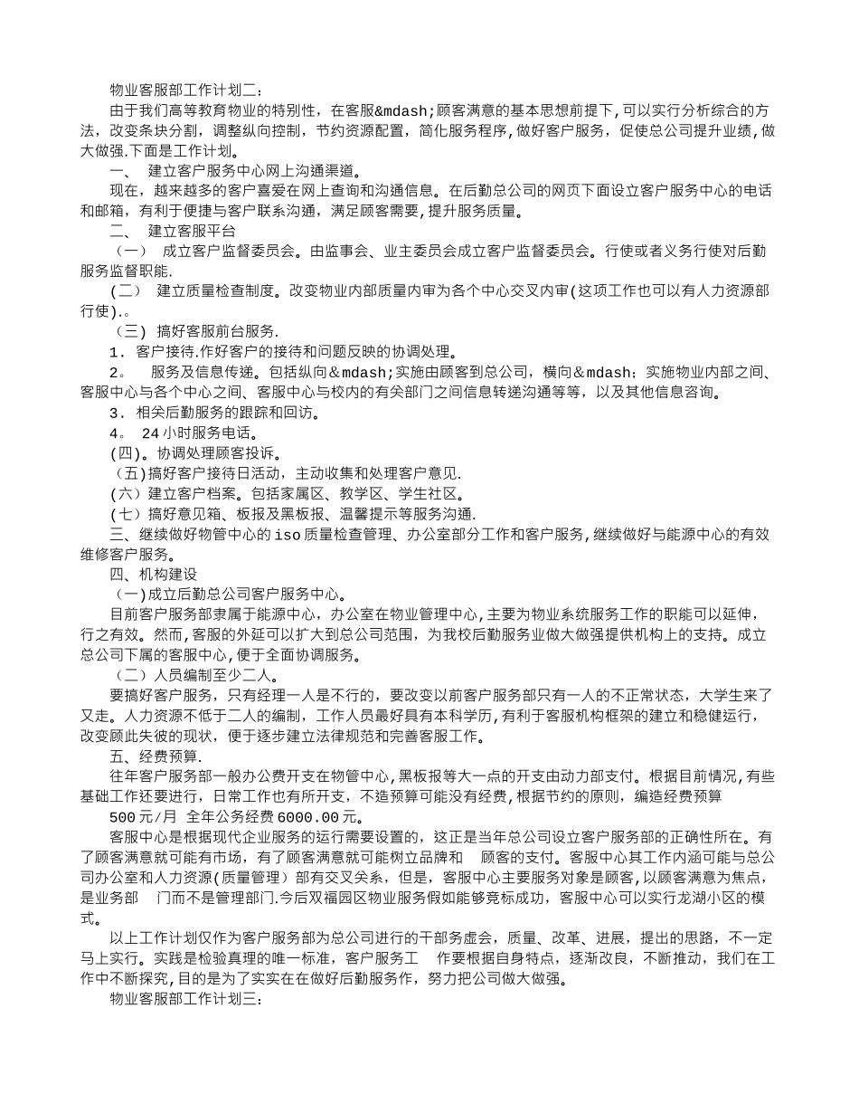 物业客服部工作计划范文大全_第2页