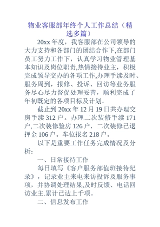 物业客服部年终个人工作总结