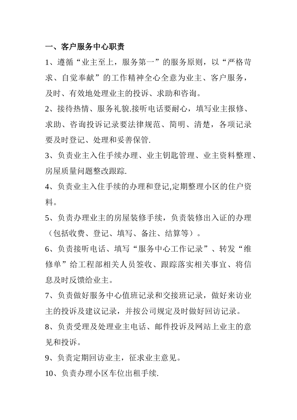 物业客服部岗位职责_第1页