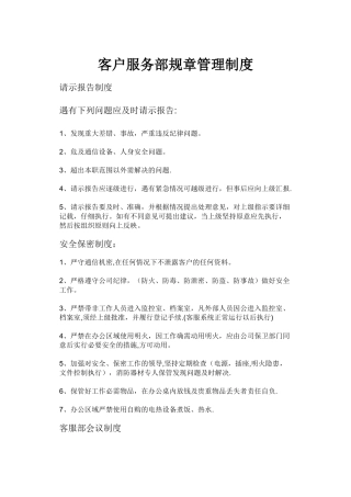 物业客服部规章管理制度