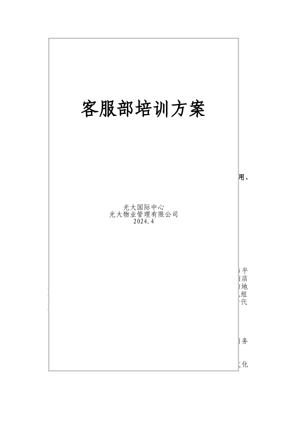 物业客服部管理方案_第1页