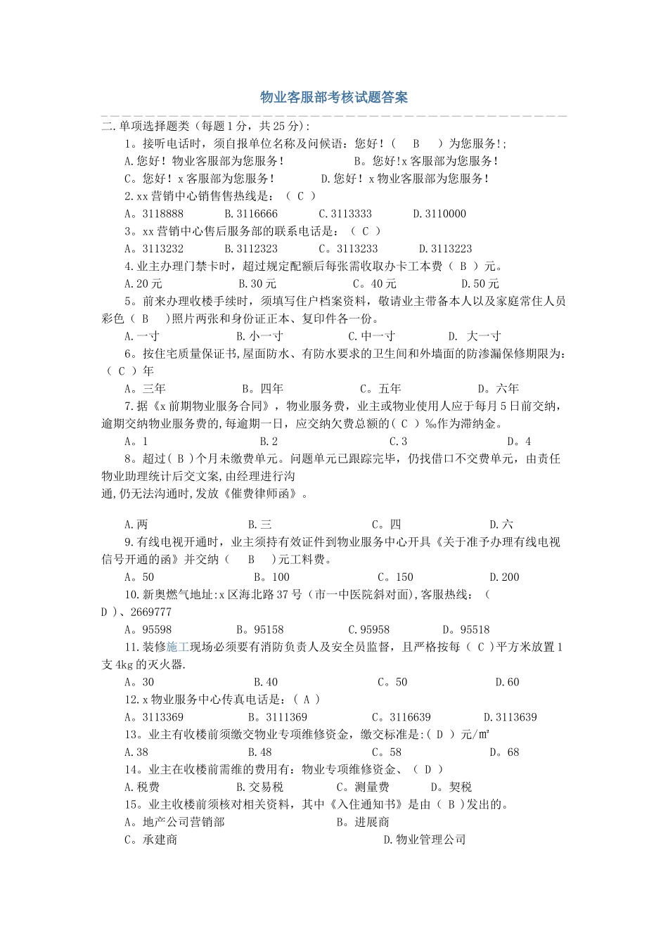 物业客服部考核试题答案_第1页