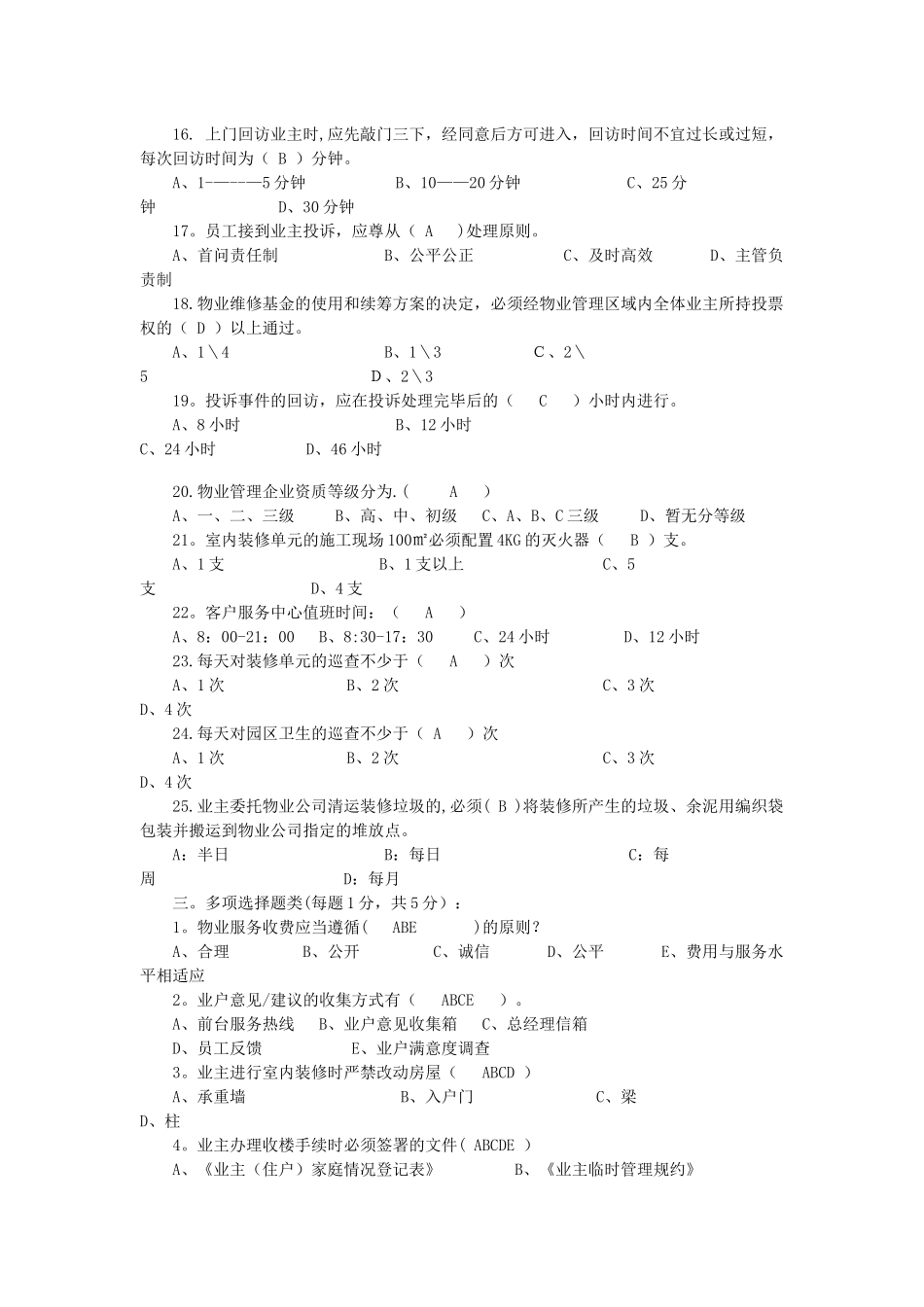 物业客服部考核试题答案_第2页