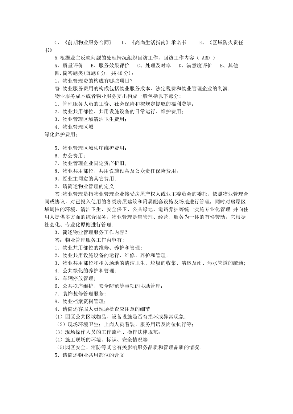 物业客服部考核试题答案_第3页