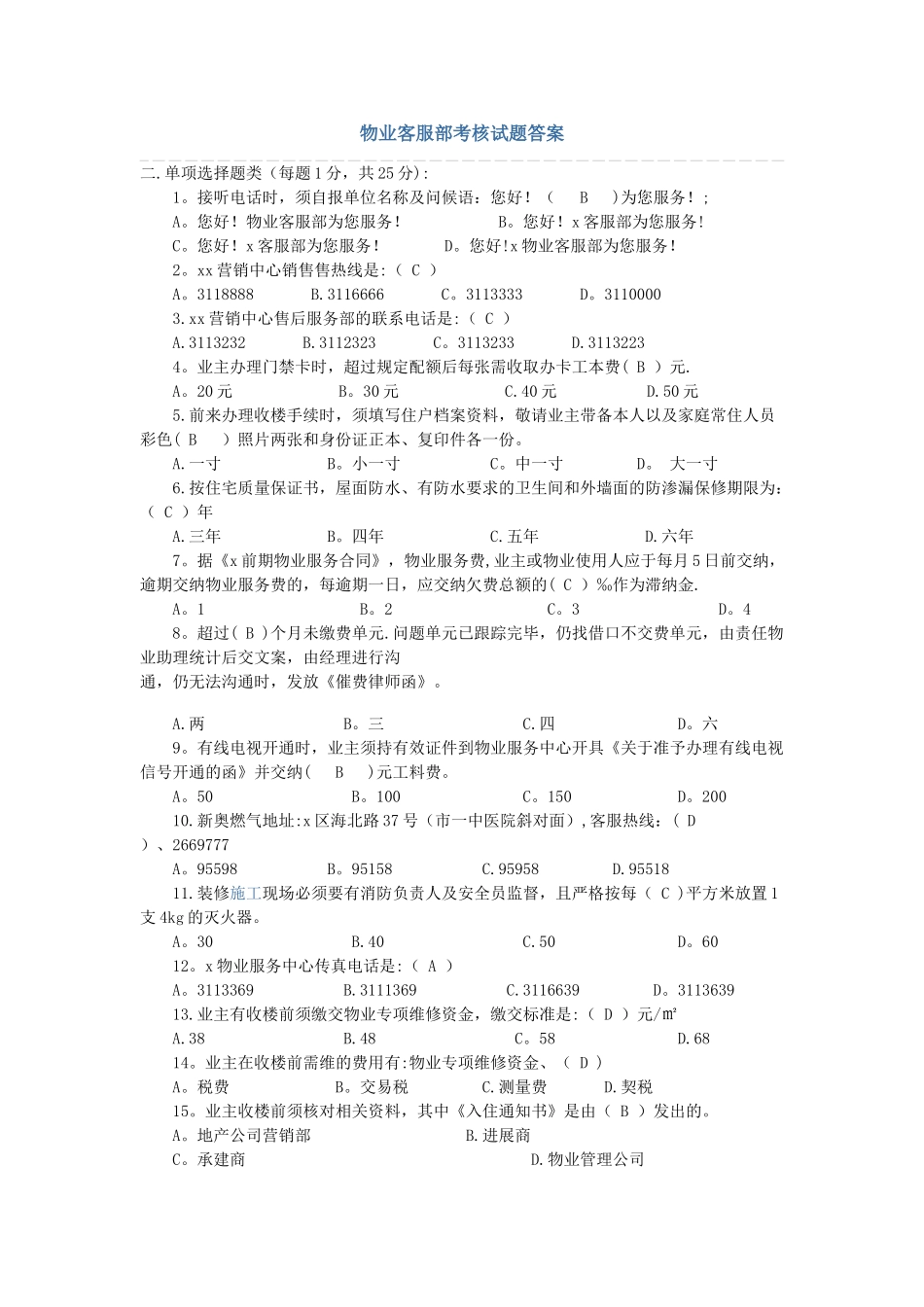 物业客服部考核试题答案_第1页