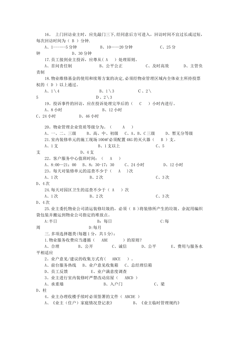物业客服部考核试题答案_第2页