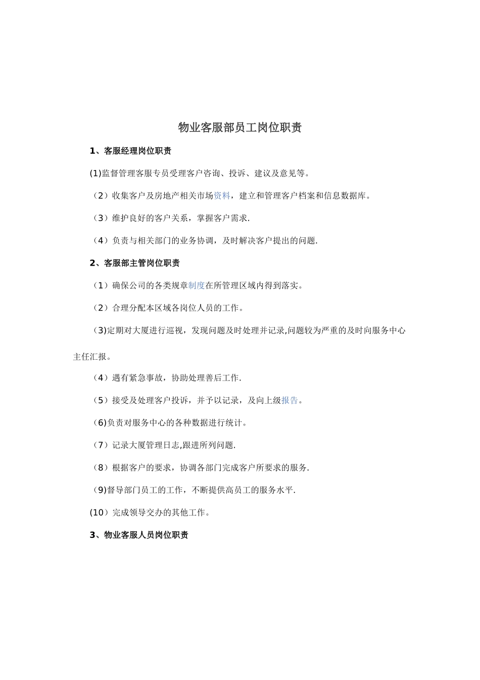 物业客服部员工岗位职责_第1页