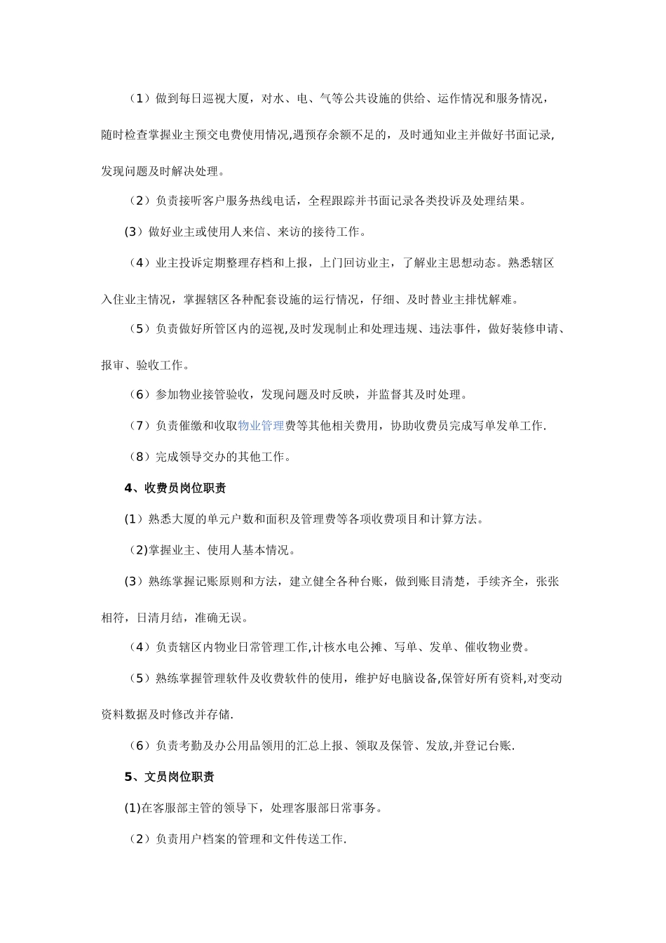 物业客服部员工岗位职责_第2页
