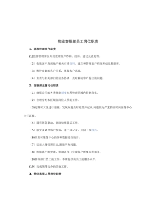 物业客服部员工岗位职责