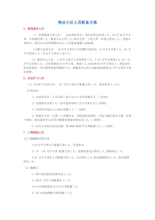 物业小区人员配备方案30011