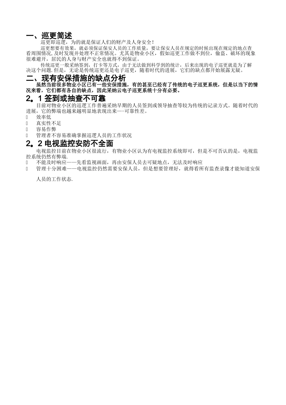 物业小区云巡更安防系统设计方案_第3页