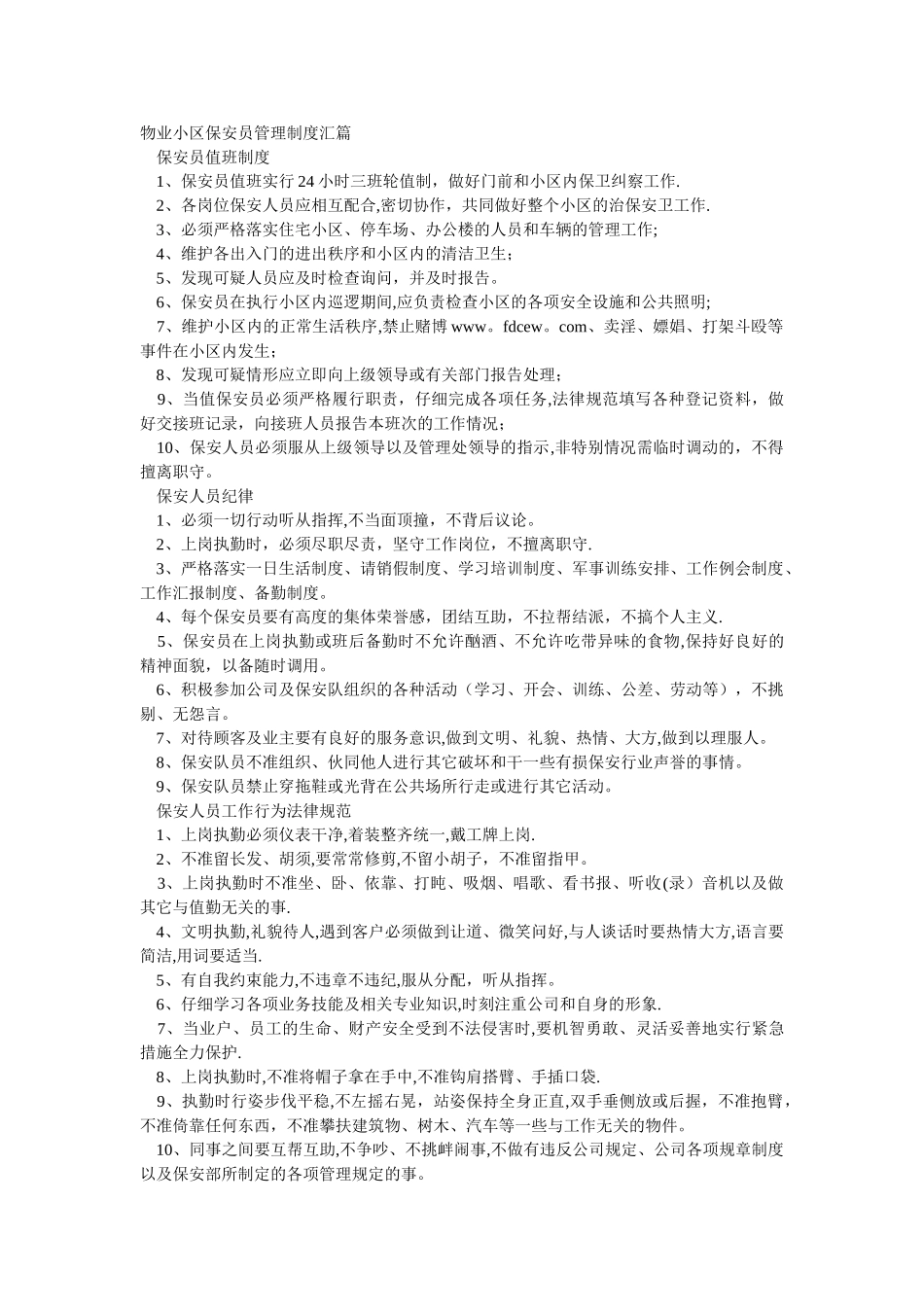 物业小区保安员规章制度_第1页