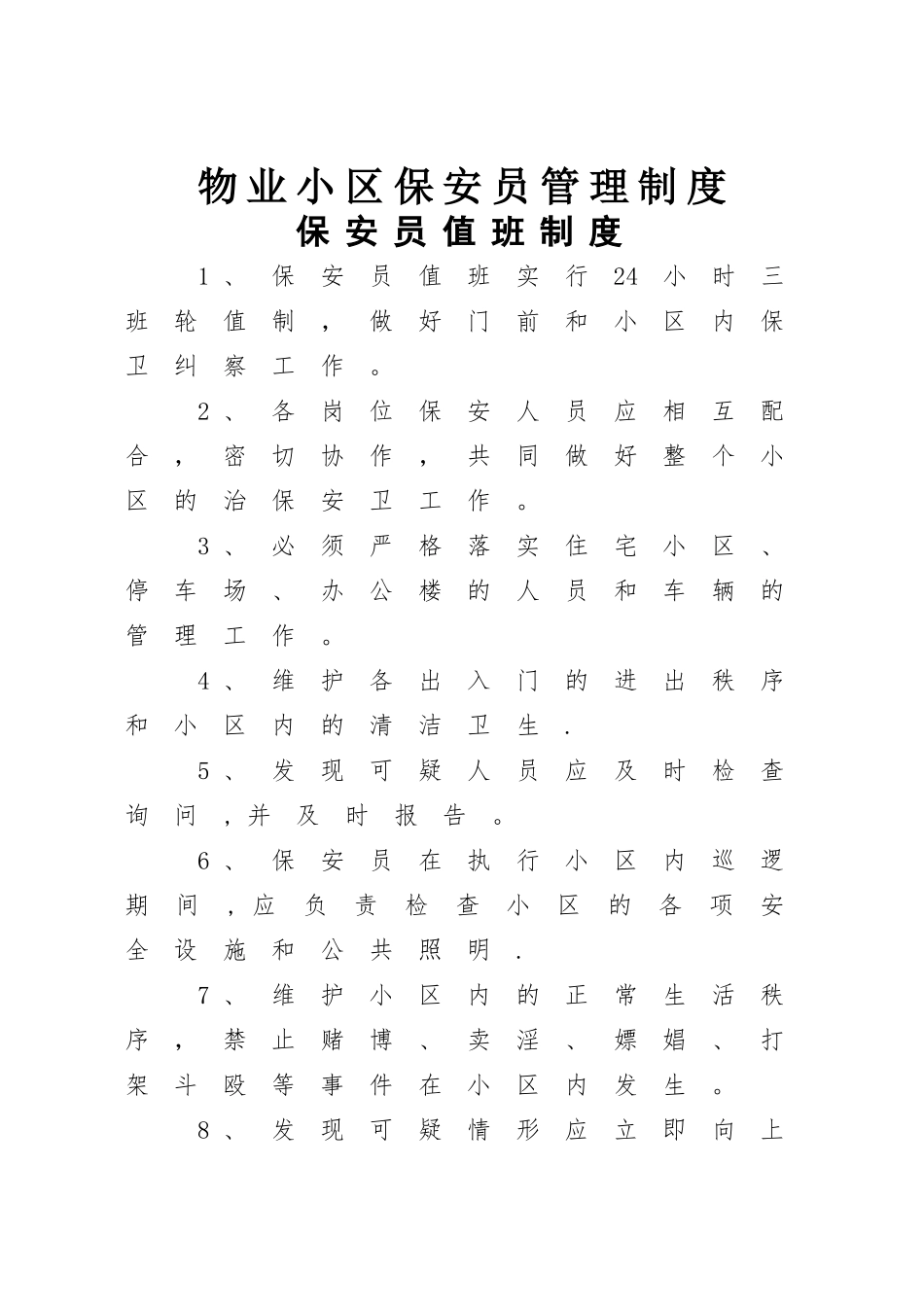 物业小区保安员管理制度_第1页