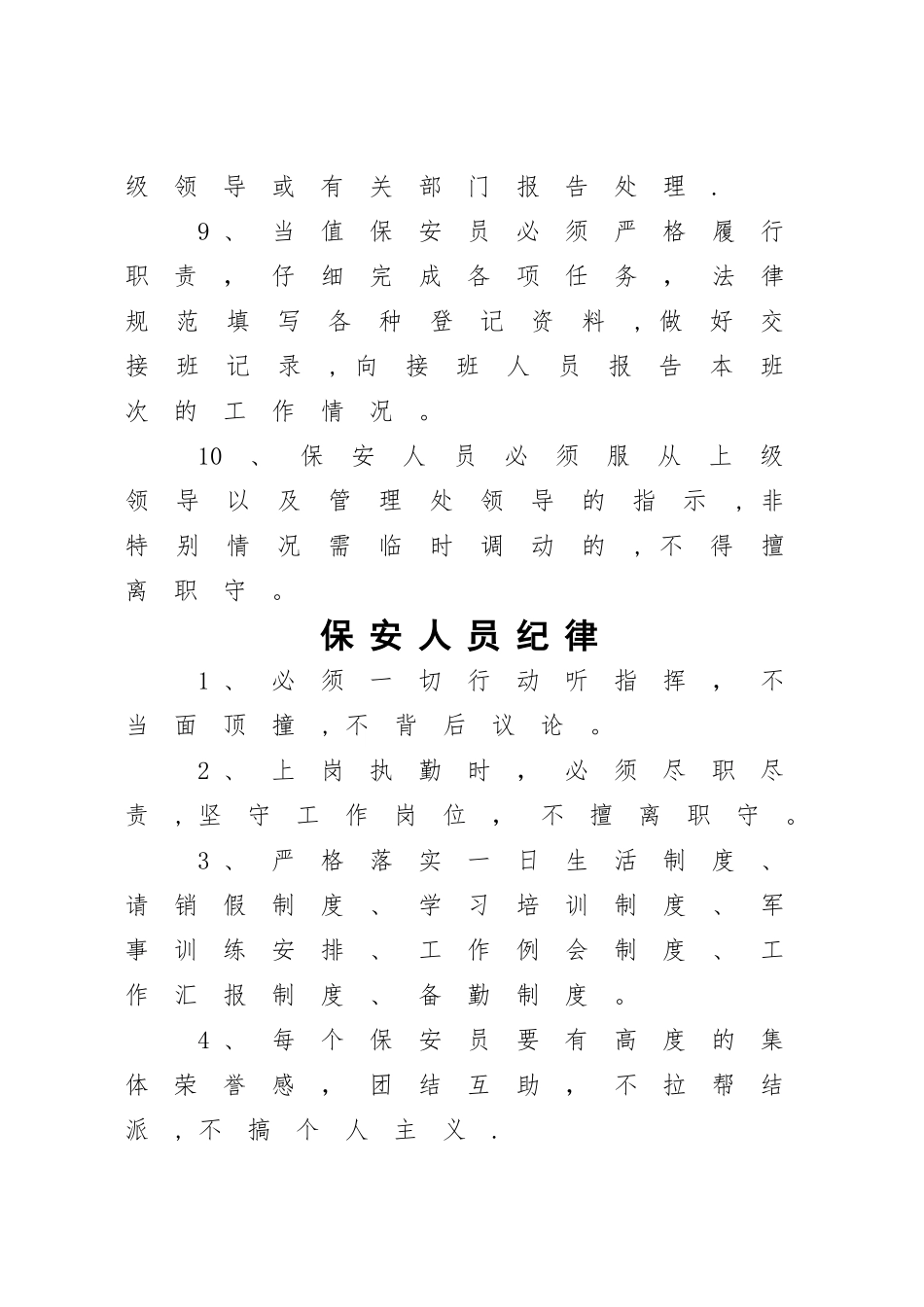 物业小区保安员管理制度_第2页