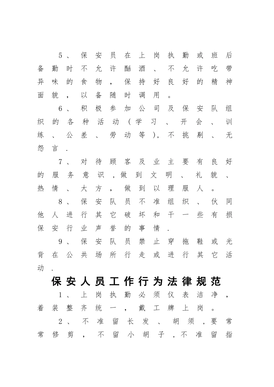 物业小区保安员管理制度_第3页