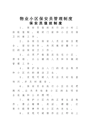 物业小区保安员管理制度