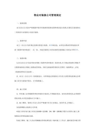 物业对装修公司管理规定
