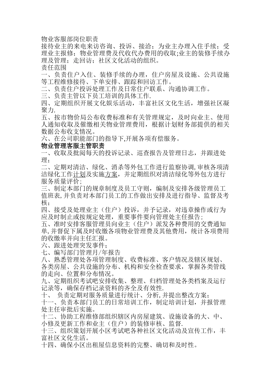 物业客服部岗位职责04243_第1页