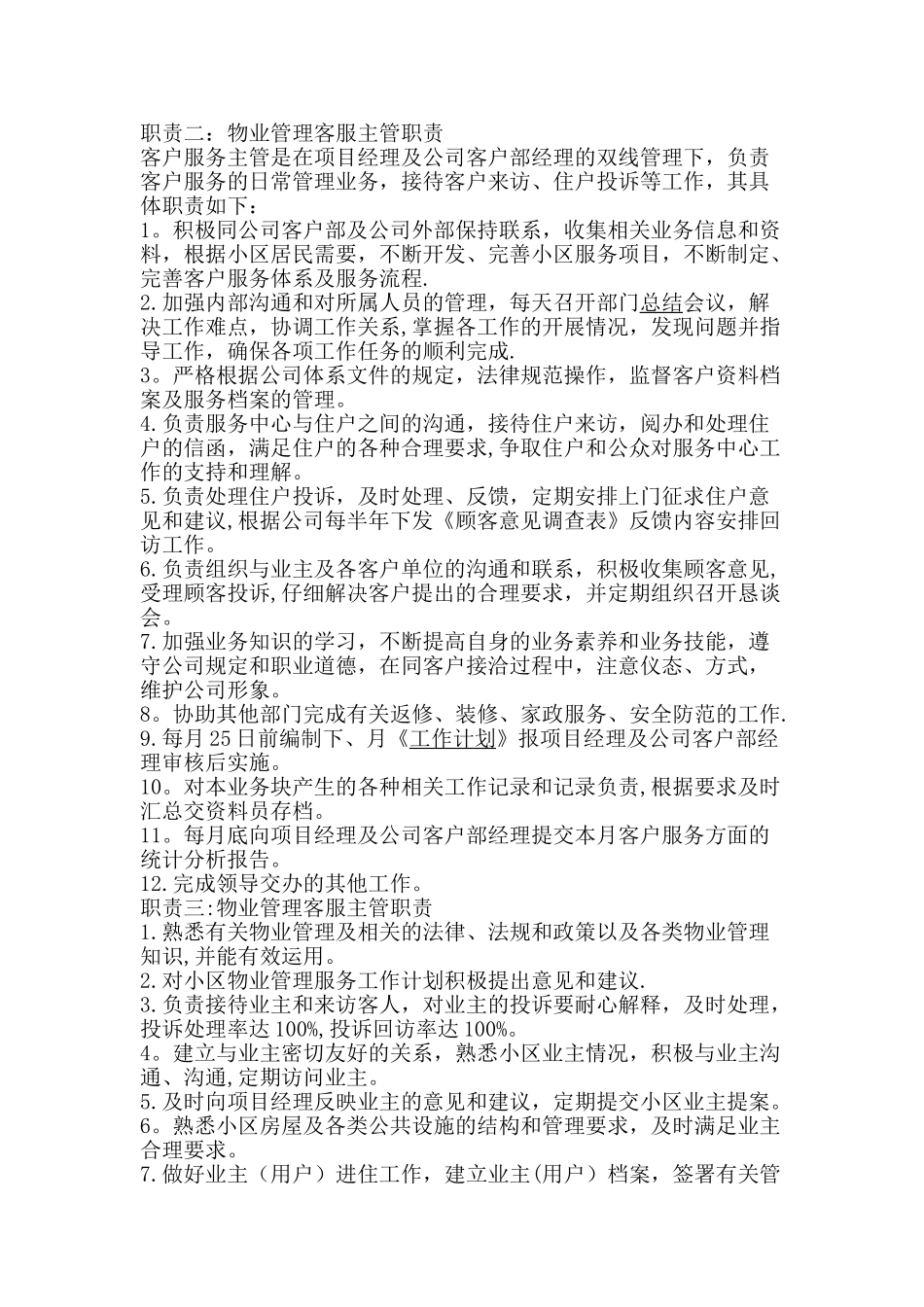 物业客服部岗位职责04243_第2页