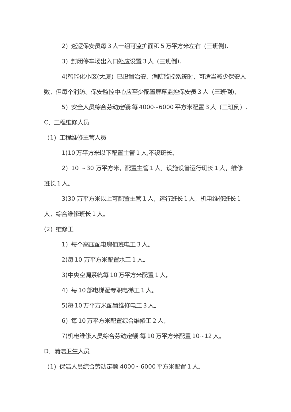 物业小区人员配备方案_第3页