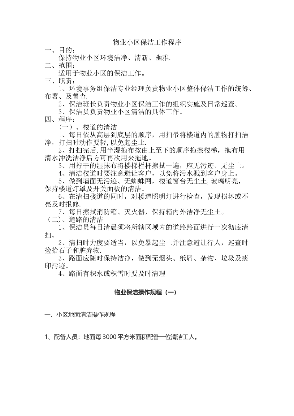 物业小区保洁工作流程_第1页