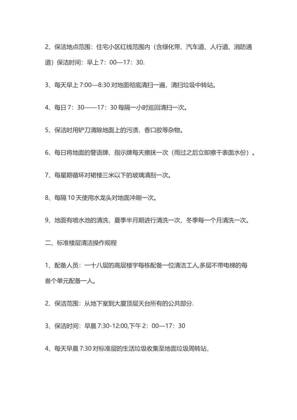 物业小区保洁工作流程_第2页