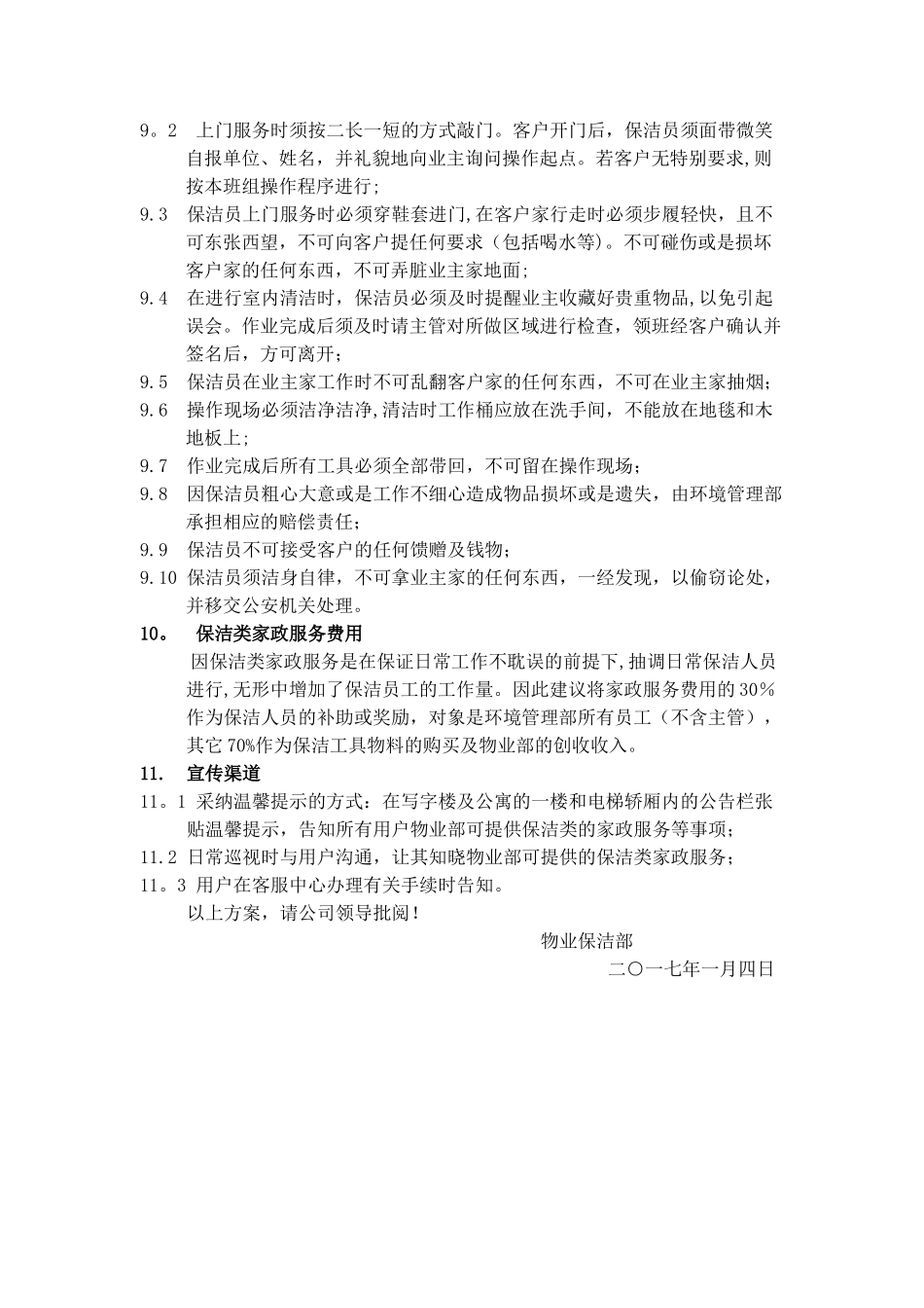物业小区保洁部家政服务方案_第3页