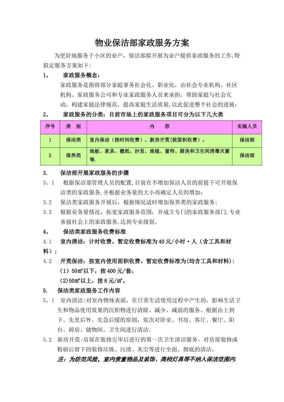 物业小区保洁部家政服务方案_第1页