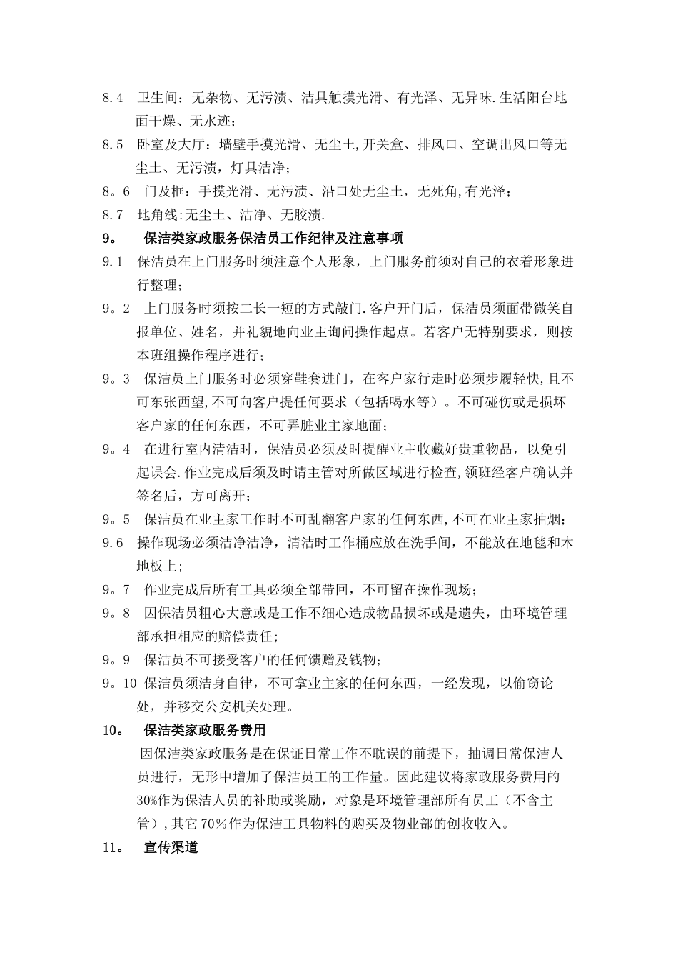 物业小区保洁部家政服务方案_第3页