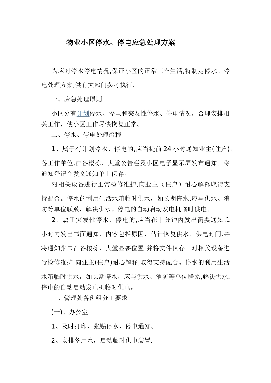 物业小区停水、停电应急处理方案_第1页
