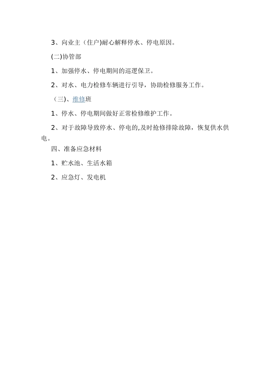 物业小区停水、停电应急处理方案_第2页