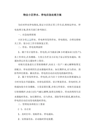 物业小区停水、停电应急处理方案