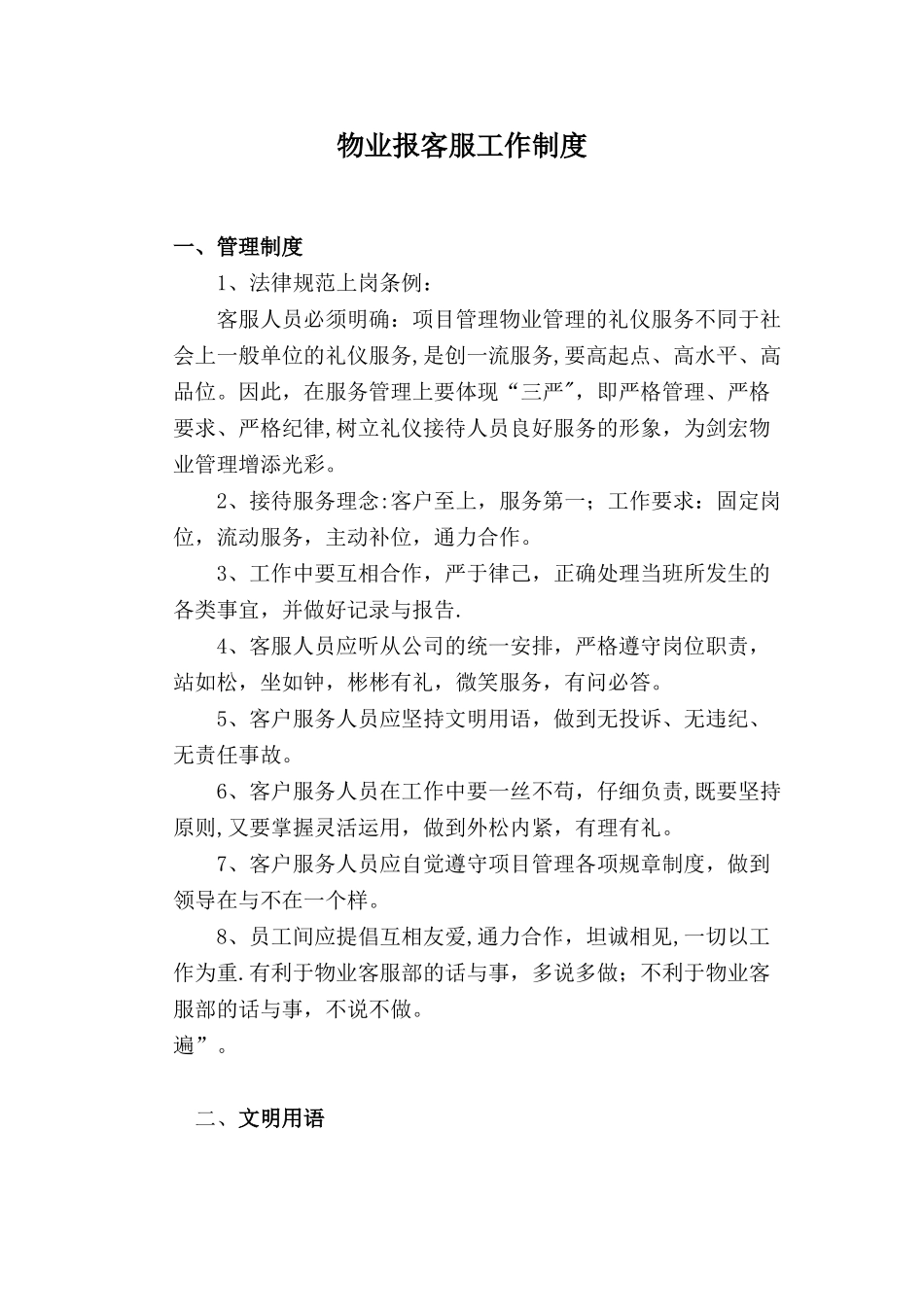 物业客服部管理制度_第1页