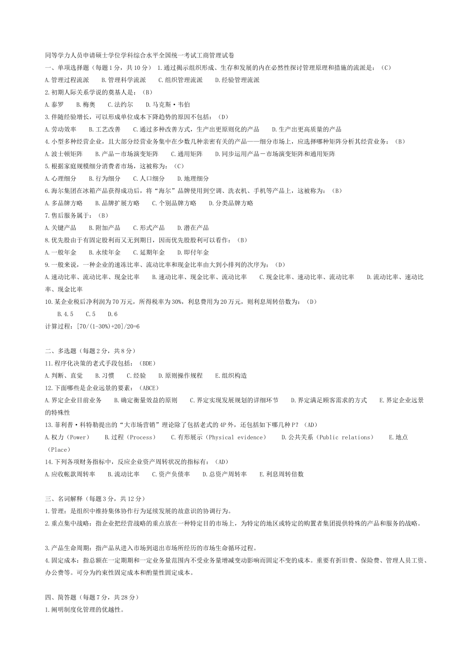 2025年同等学力人员申请硕士学位学科综合水平全国统一考试工商管理试卷及答案_第1页