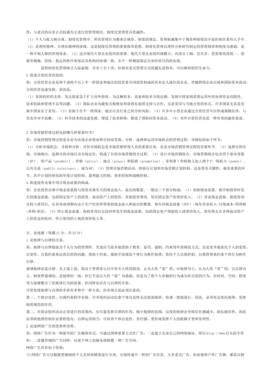 2025年同等学力人员申请硕士学位学科综合水平全国统一考试工商管理试卷及答案_第2页